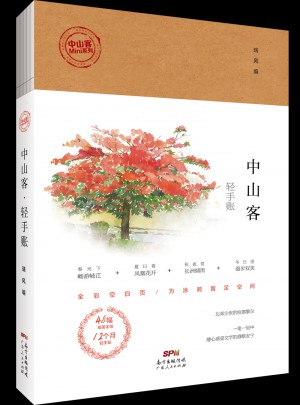中山客· 輕手賬