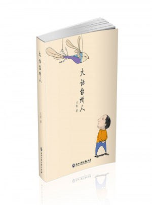 大話臺州人