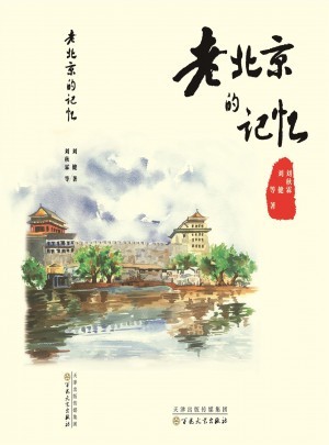 老北京的記憶
