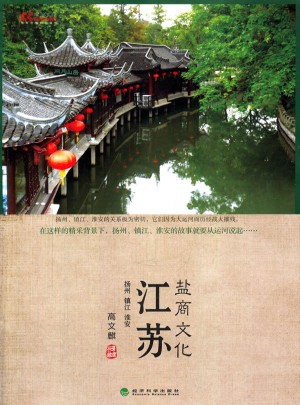 江蘇鹽商文化(揚州鎮江淮安)