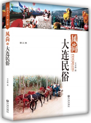 品讀大連第三季 風(fēng)尚·大連民俗