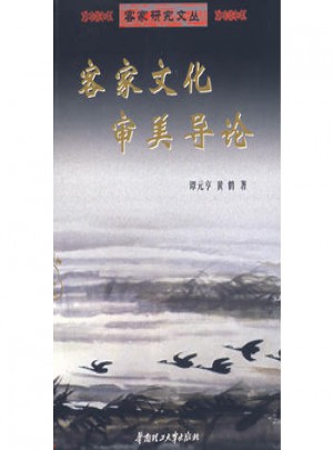 客家文化審美導論