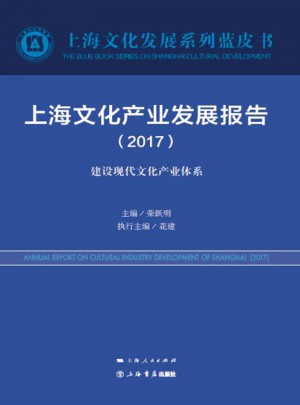 上海文化產(chǎn)業(yè)發(fā)展報(bào)告（2017）
