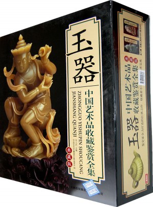 中國藝術品收藏鑒賞全集：玉器