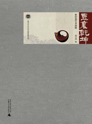 壺里乾坤：紫砂壺藝術探賾
