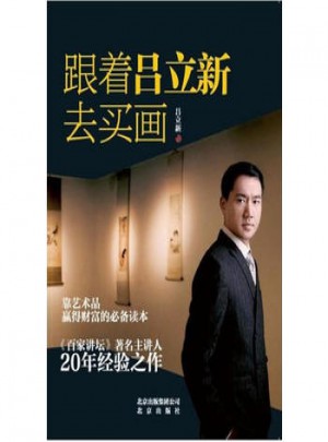 跟著呂立新去買畫