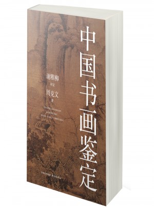 中國書畫鑒定