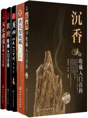 沉香 黃花梨 崖柏 紫檀 大紅酸枝名貴硬木收藏入門全集（5冊）