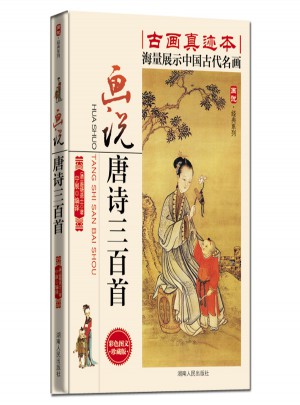 畫說唐詩三百首