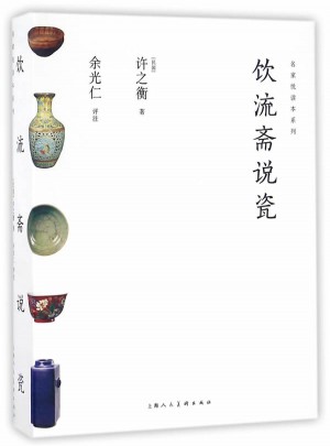 飲流齋說瓷