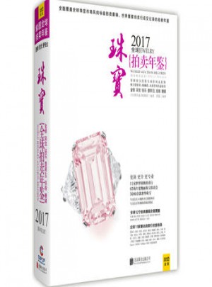 2017全球珠寶拍賣年鑒