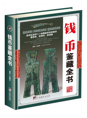 錢幣鑒藏全書