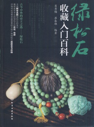 綠松石收藏入門百科