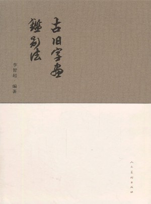 古舊字畫鑒別法