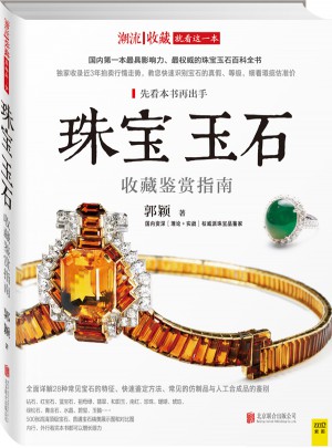 珠寶玉石收藏鑒賞指南