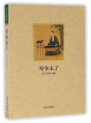 琴事未了