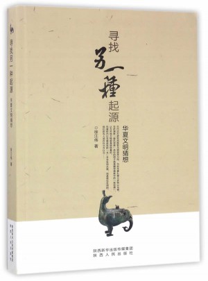 尋找另一種起源：華夏文明猜想