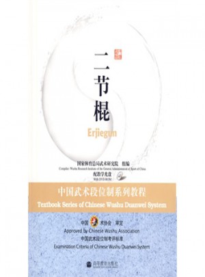 二節(jié)棍：中國(guó)武術(shù)段位制系列教程