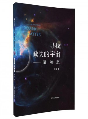 尋找缺失的宇宙:暗物質
