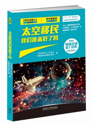 科學最前沿天文篇：太空移民我們準備好了嗎
