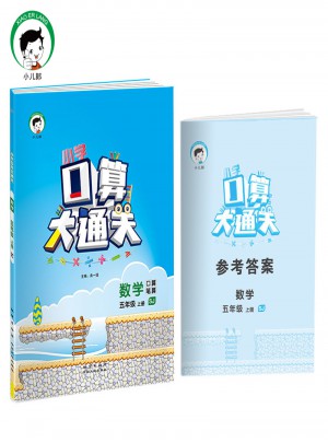 小學口算大通關 數學 五年級上冊 SJ（蘇教版）2017年秋