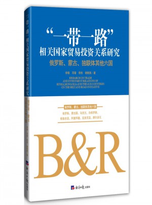 “一帶一路”相關國家貿(mào)易投資關系研究