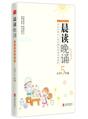 晨讀晚誦（五年級(jí)）