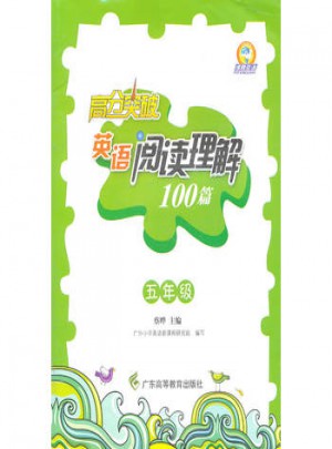 英語閱讀理解100篇(五年級)(2011 5月印刷)