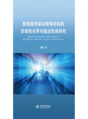 新型極性氧化物等材料的非線性光學(xué)與輸運性質(zhì)研究