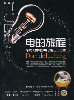 電的旅程 探索人類駕馭電子的歷史過程