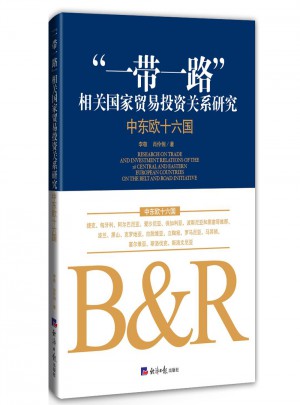“一帶一路”相關國家貿(mào)易投資關系研究: 中東歐十六國