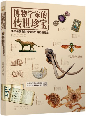 博物學家的傳世珍寶