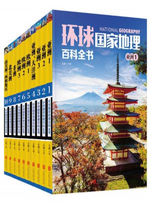 環球國家地理百科全書
