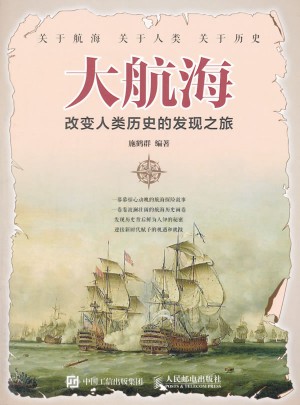 大航海 改變?nèi)祟悮v史的發(fā)現(xiàn)之旅