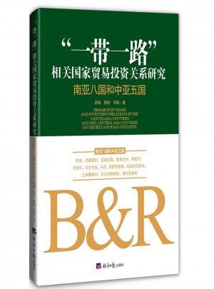 “一帶一路”相關國家貿(mào)易投資關系研究:南亞八國和中亞五國
