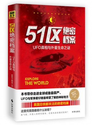 51區(qū)絕密檔案：UFO真相與外星生命之謎