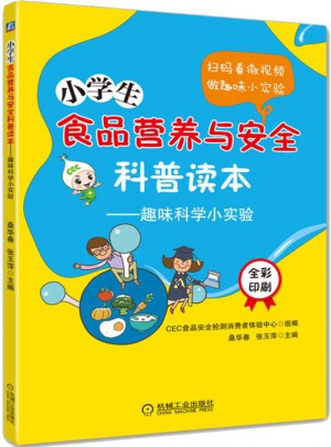 小學(xué)生食品營(yíng)養(yǎng)與安全科普讀本 趣味科學(xué)小實(shí)驗(yàn)