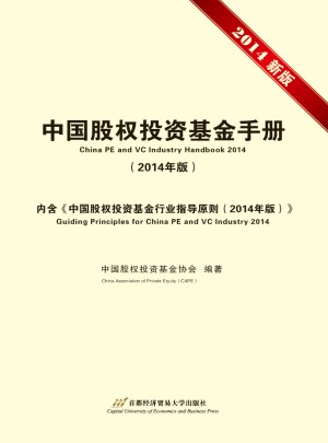 中國股權投資基金手冊（2014年版）