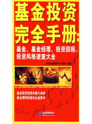 基金投資手冊：基金、基金經(jīng)理、投資回報、投資風(fēng)格速查大全