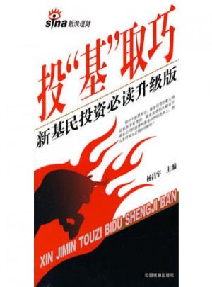 投”基”取巧:新基民投資必讀升級版