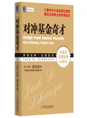 對沖基金奇才