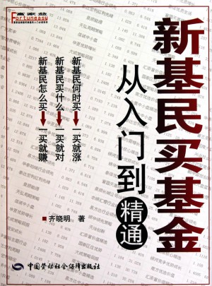 新基民買基金：從入門到精通