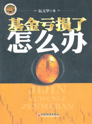 基金虧損了怎么辦