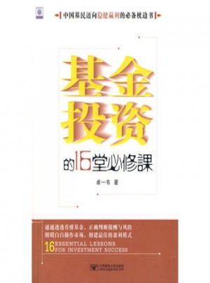 基金投資的16堂必修課