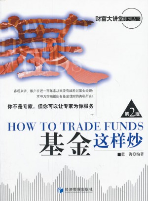 基金這樣炒（第二版）
