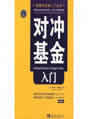 對沖基金入門