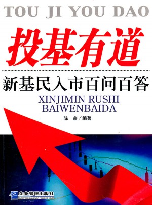 投基有道：新基民入市百問百答