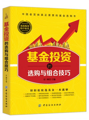 基金投資的選購與組合技巧