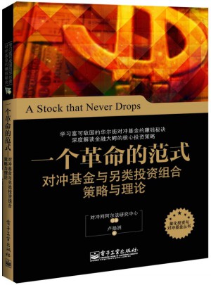 一個革命的范式：對沖基金與另類投資組合策略與理論