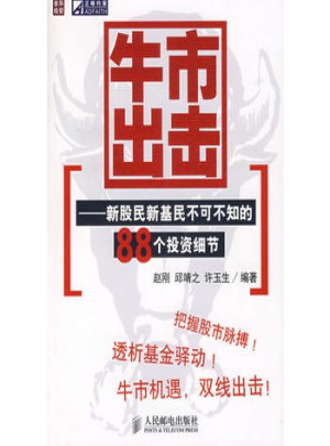 牛市出擊：新股民新基民不可不知的88個(gè)投資細(xì)節(jié)